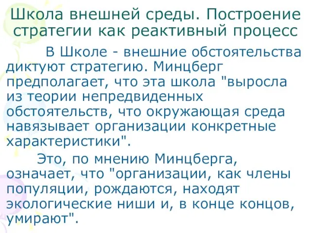 Школа внешней среды. Построение стратегии как реактивный процесс В Школе