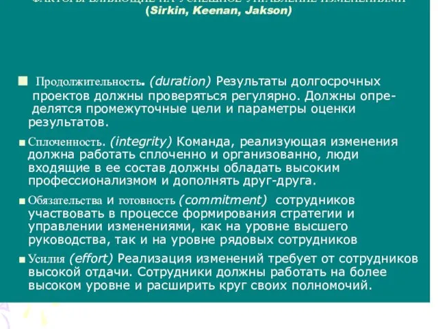 ФАКТОРЫ ВЛИЯЮЩИЕ НА УСПЕШНОЕ УПРАВЛЕНИЕ ИЗМЕНЕНИЯМИ (Sirkin, Keenan, Jakson) Продолжительность.