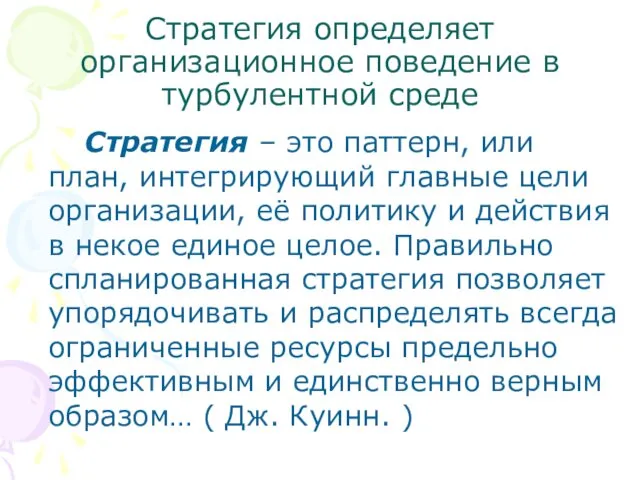 Стратегия определяет организационное поведение в турбулентной среде Стратегия – это