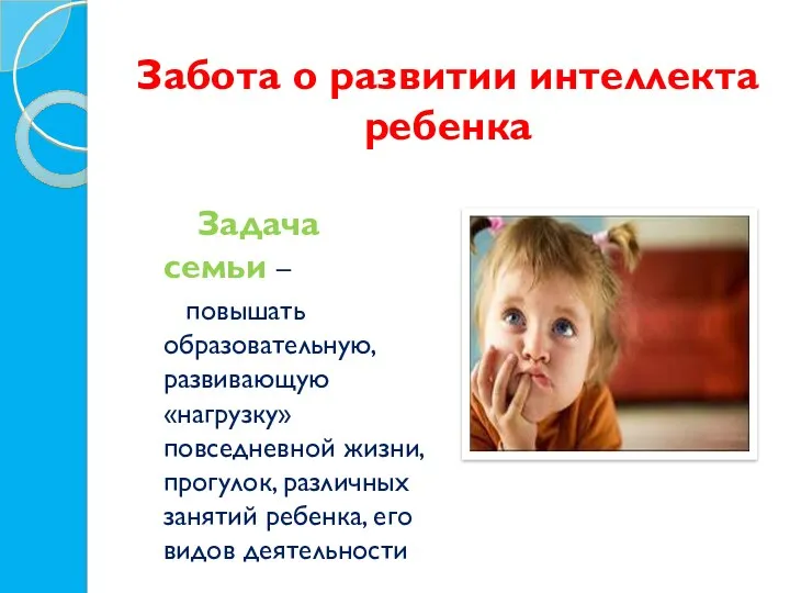 Забота о развитии интеллекта ребенка Задача семьи – повышать образовательную,