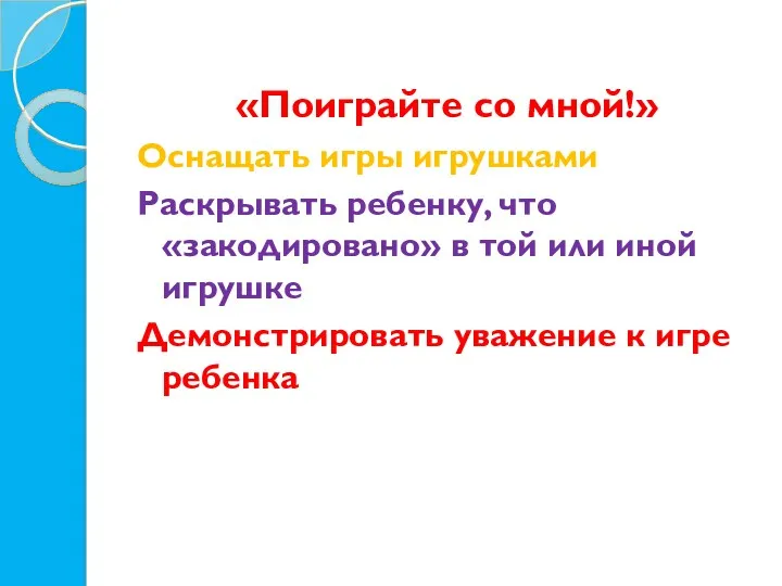 «Поиграйте со мной!» Оснащать игры игрушками Раскрывать ребенку, что «закодировано»