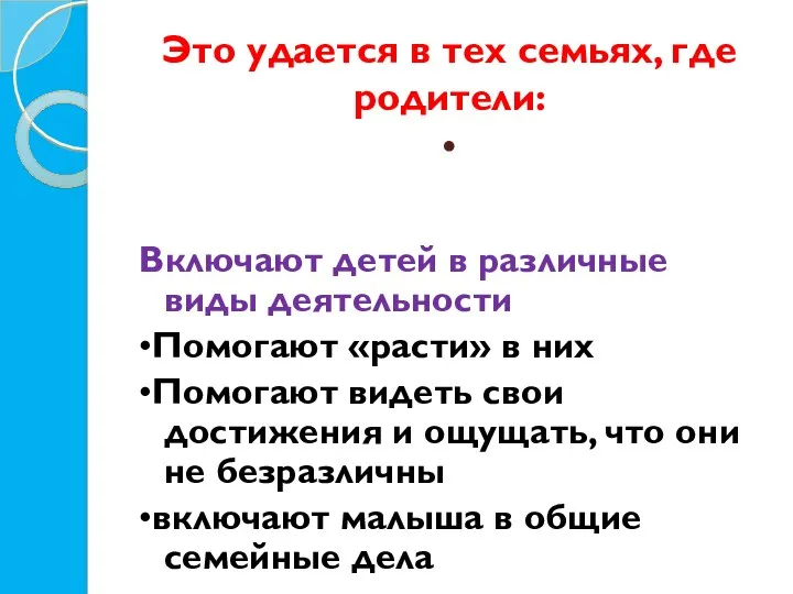 Это удается в тех семьях, где родители: • Включают детей