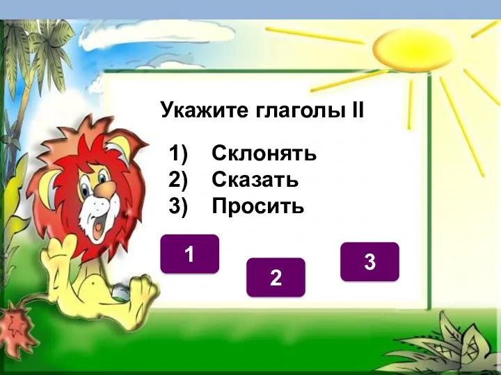 Укажите глаголы II 3 1 2 Склонять Сказать Просить