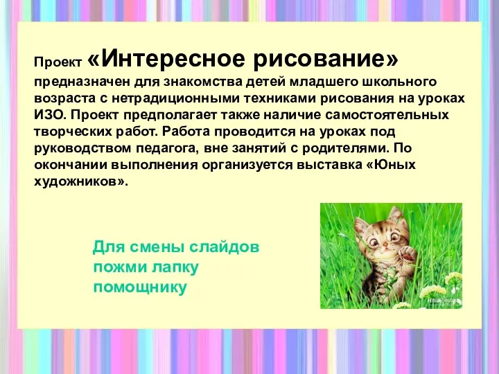 Проект «Интересное рисование» предназначен для знакомства детей младшего школьного возраста