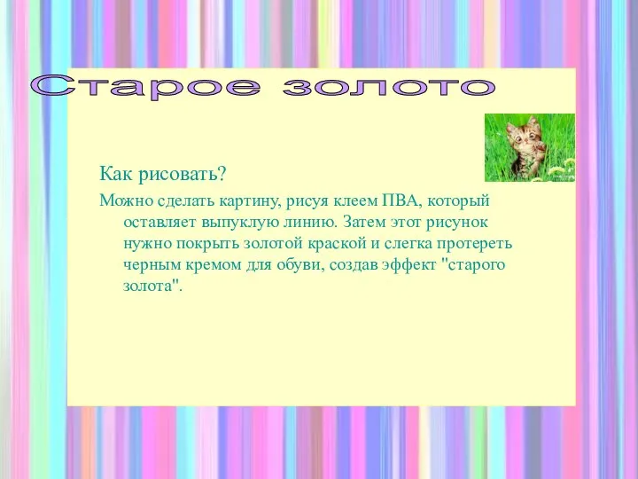 Как рисовать? Можно сделать картину, рисуя клеем ПВА, который оставляет