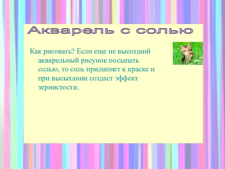 Акварель с солью Как рисовать? Если еще не высохший акварельный