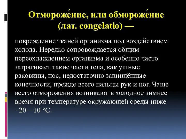 Отмороже́ние, или обмороже́ние (лат. congelatio) — повреждение тканей организма под