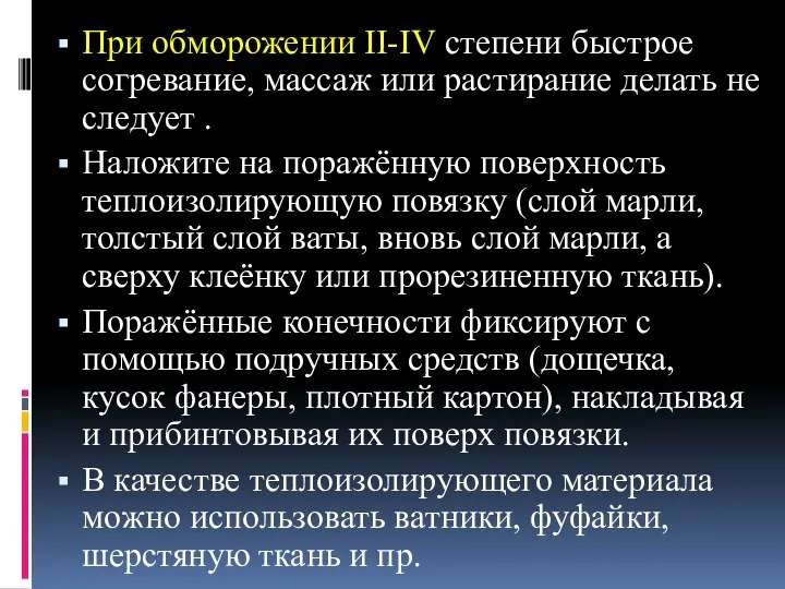 При обморожении II-IV степени быстрое согревание, массаж или растирание делать