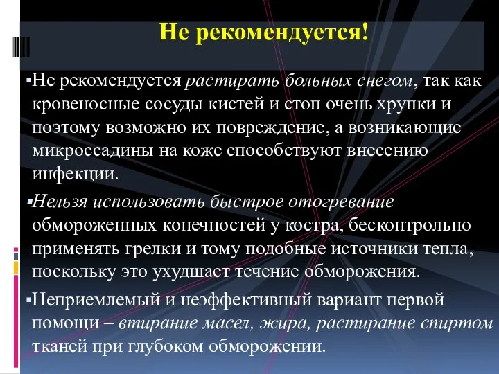 Не рекомендуется растирать больных снегом, так как кровеносные сосуды кистей