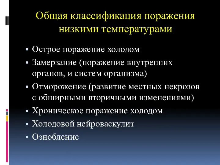 Общая классификация поражения низкими температурами Острое поражение холодом Замерзание (поражение