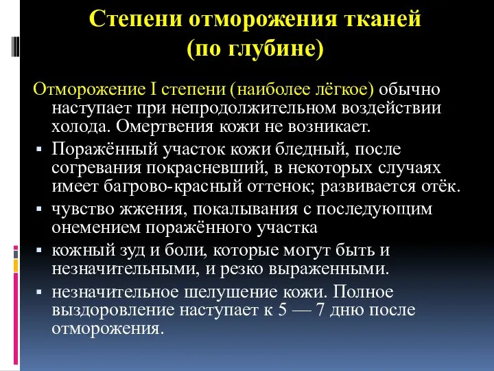 Степени отморожения тканей (по глубине) Отморожение I степени (наиболее лёгкое)