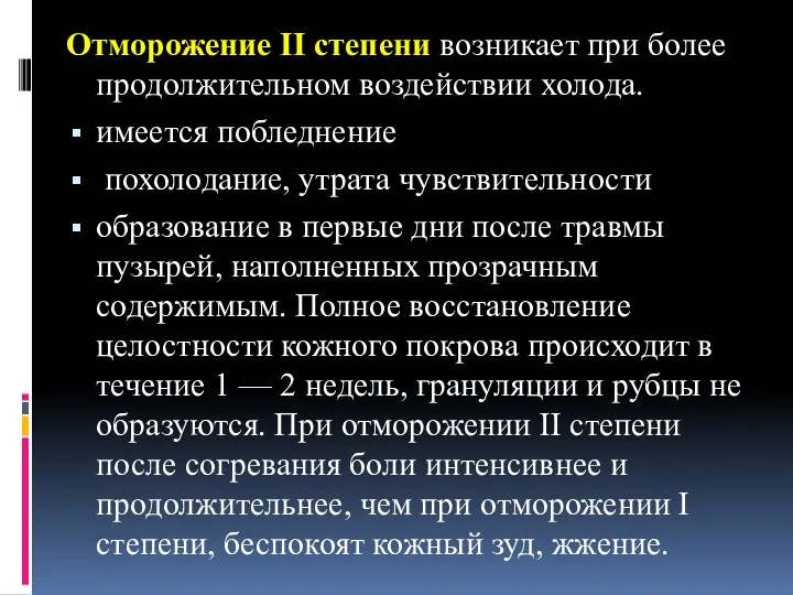 Отморожение II степени возникает при более продолжительном воздействии холода. имеется