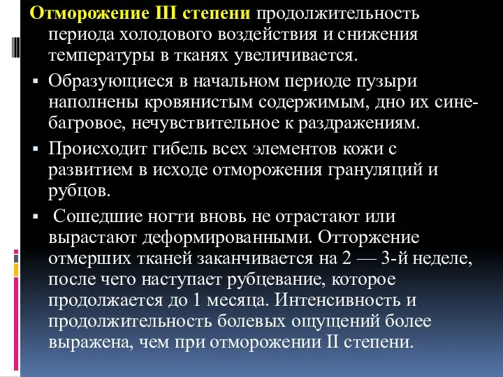 Отморожение III степени продолжительность периода холодового воздействия и снижения температуры