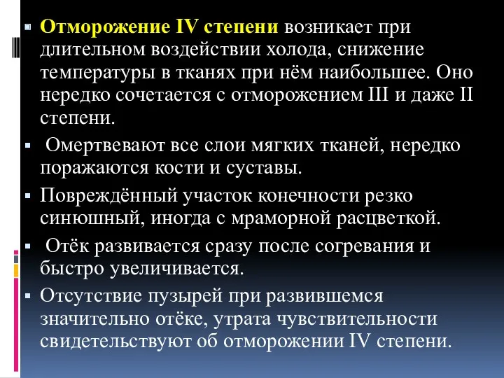 Отморожение IV степени возникает при длительном воздействии холода, снижение температуры