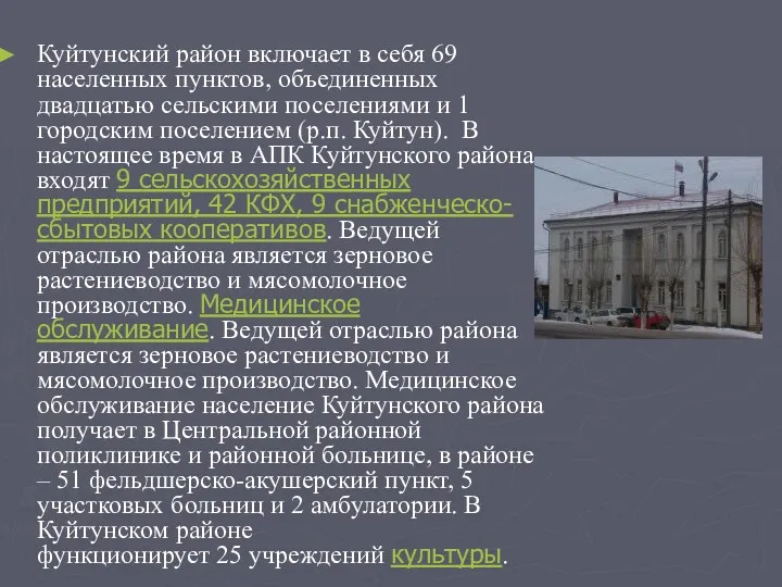 Куйтунский район включает в себя 69 населенных пунктов, объединенных двадцатью