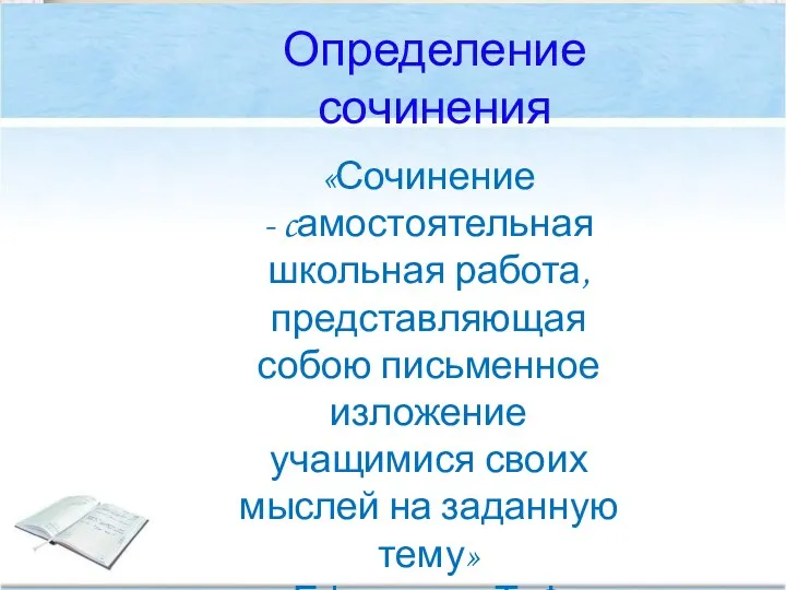 «Сочинение - cамостоятельная школьная работа, представляющая собою письменное изложение учащимися