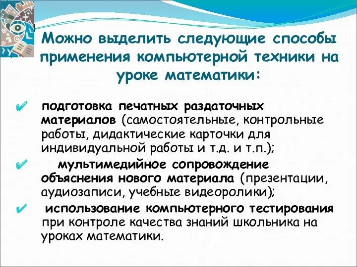 Можно выделить следующие способы применения компьютерной техники на уроке математики: