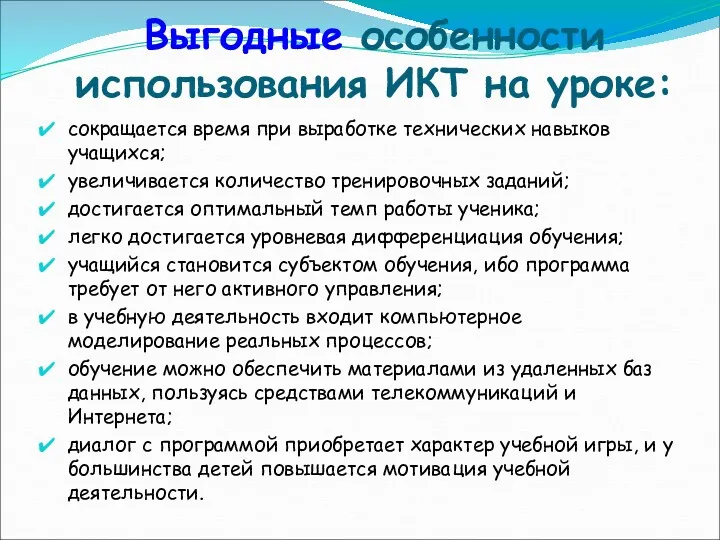 Выгодные особенности использования ИКТ на уроке: сокращается время при выработке