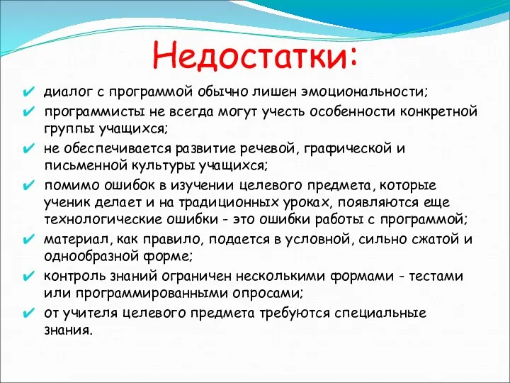 Недостатки: диалог с программой обычно лишен эмоциональности; программисты не всегда