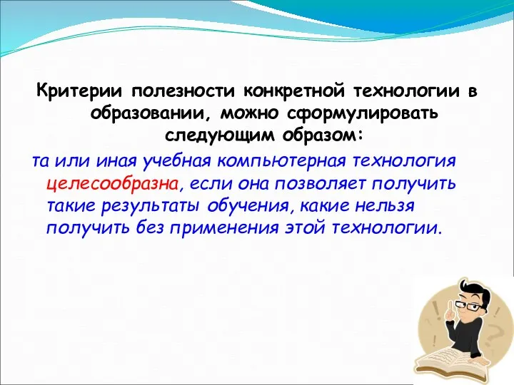 Критерии полезности конкретной технологии в образовании, можно сформулировать следующим образом: