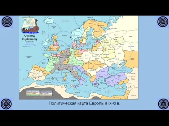 Политическая карта Европы в IX-XI в.