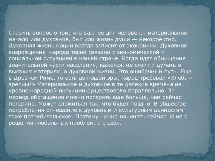 Ставить вопрос о том, что важнее для человека: материальное начало