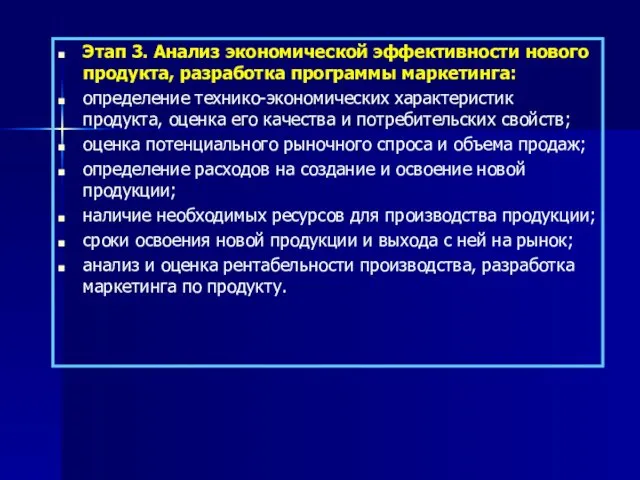 Этап 3. Анализ экономической эффективности нового продукта, разработка программы маркетинга: