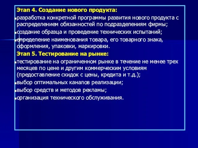 Этап 4. Создание нового продукта: разработка конкретной программы развития нового продукта с распределением