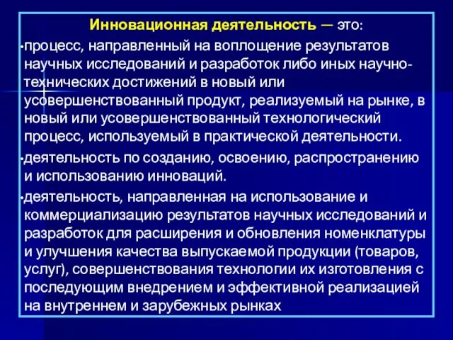 Инновационная деятельность — это: процесс, направленный на воплощение результатов научных исследований и разработок