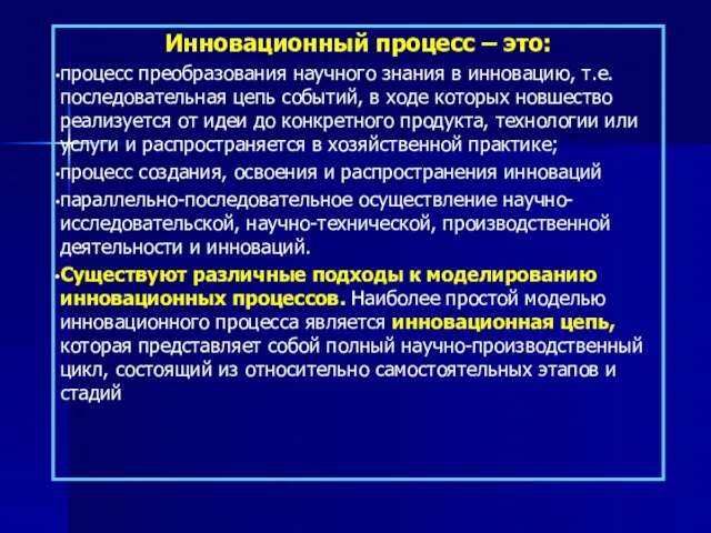 Инновационный процесс – это: процесс преобразования научного знания в инновацию,