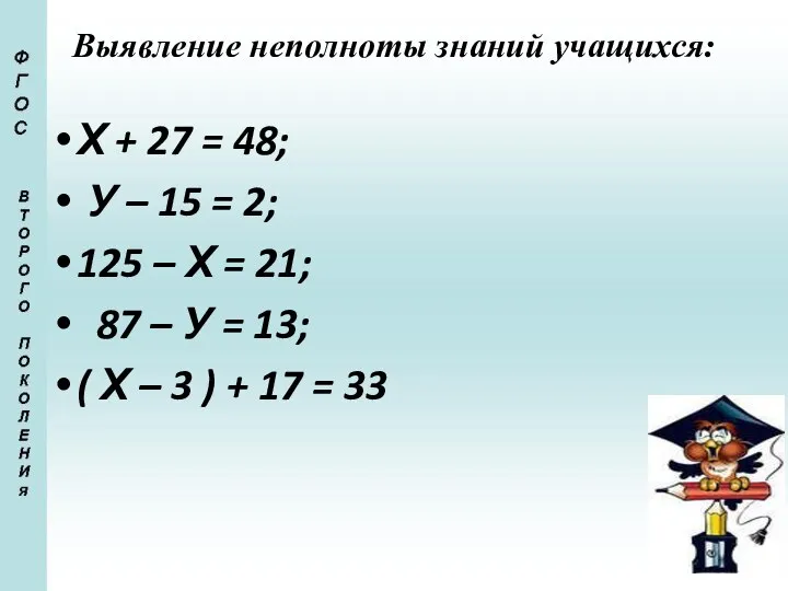 Выявление неполноты знаний учащихся: Х + 27 = 48; У – 15 =