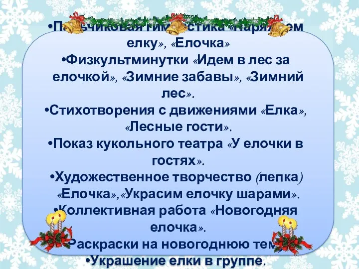 Пальчиковая гимнастика «Наряжаем елку», «Елочка» Физкультминутки «Идем в лес за