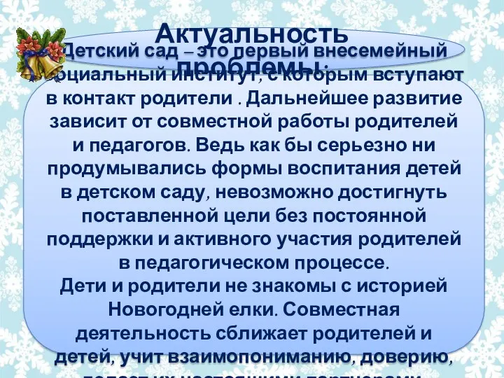 Актуальность проблемы: Детский сад – это первый внесемейный социальный институт,