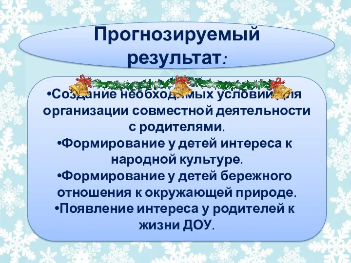 Прогнозируемый результат: Создание необходимых условий для организации совместной деятельности с