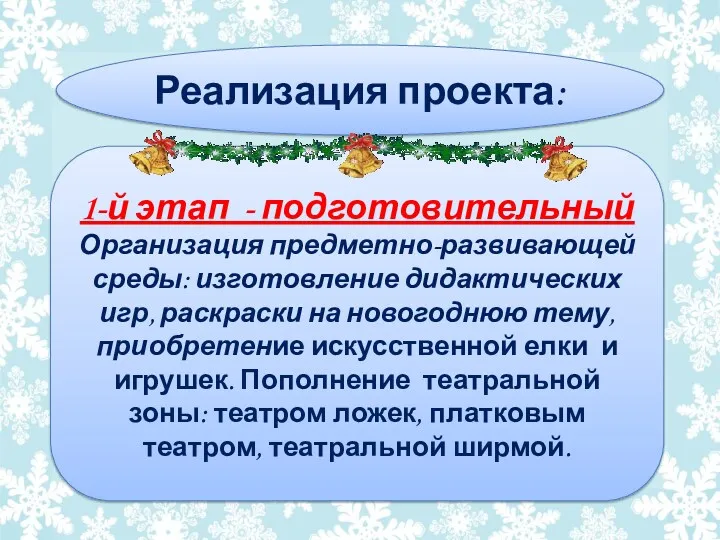 Реализация проекта: 1-й этап - подготовительный Организация предметно-развивающей среды: изготовление