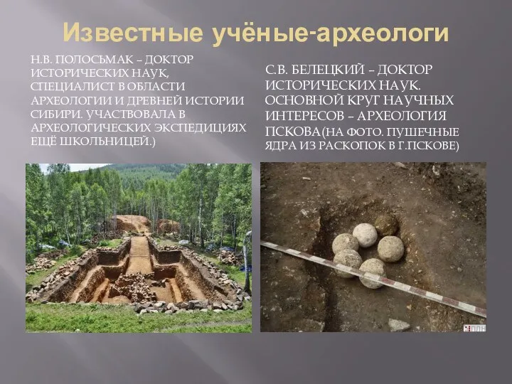 Известные учёные-археологи Н.В. Полосьмак – доктор исторических наук, специалист в области археологии и