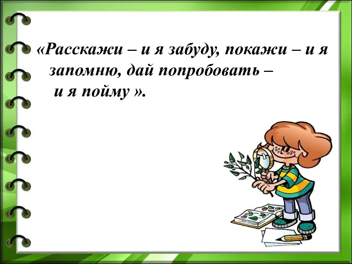 «Расскажи – и я забуду, покажи – и я запомню,