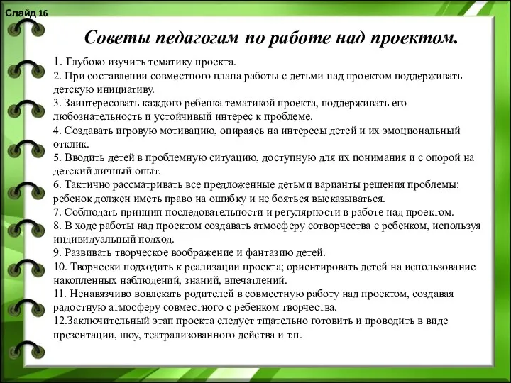 Советы педагогам по работе над проектом. 1. Глубоко изучить тематику