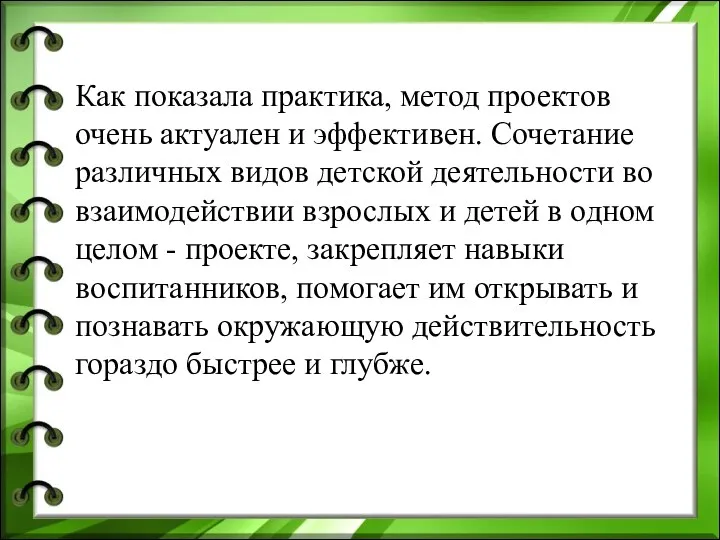 Как показала практика, метод проектов очень актуален и эффективен. Сочетание