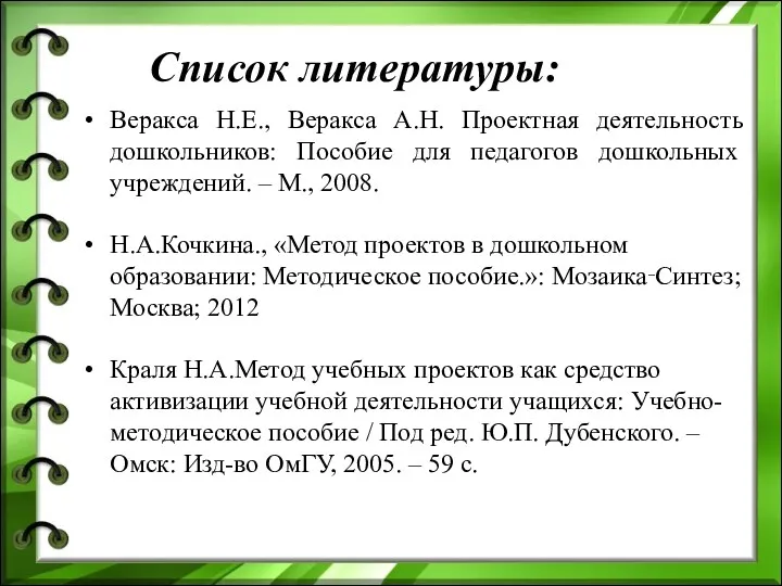 Веракса Н.Е., Веракса А.Н. Проектная деятельность дошкольников: Пособие для педагогов