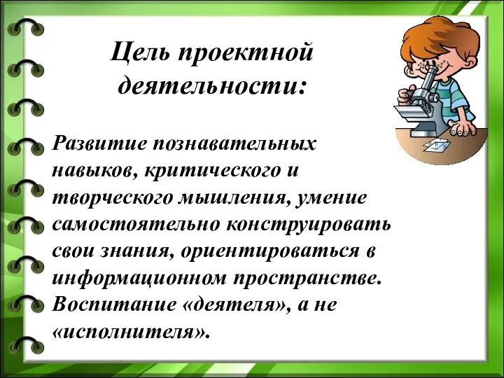 Развитие познавательных навыков, критического и творческого мышления, умение самостоятельно конструировать