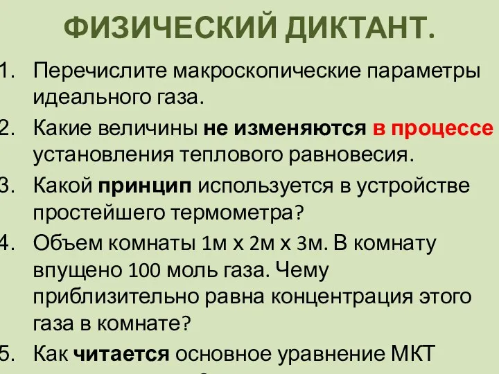 ФИЗИЧЕСКИЙ ДИКТАНТ. Перечислите макроскопические параметры идеального газа. Какие величины не