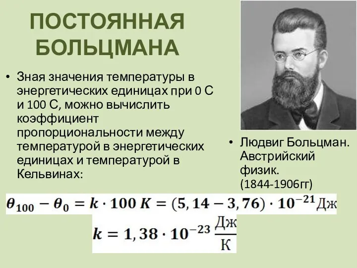 ПОСТОЯННАЯ БОЛЬЦМАНА Зная значения температуры в энергетических единицах при 0