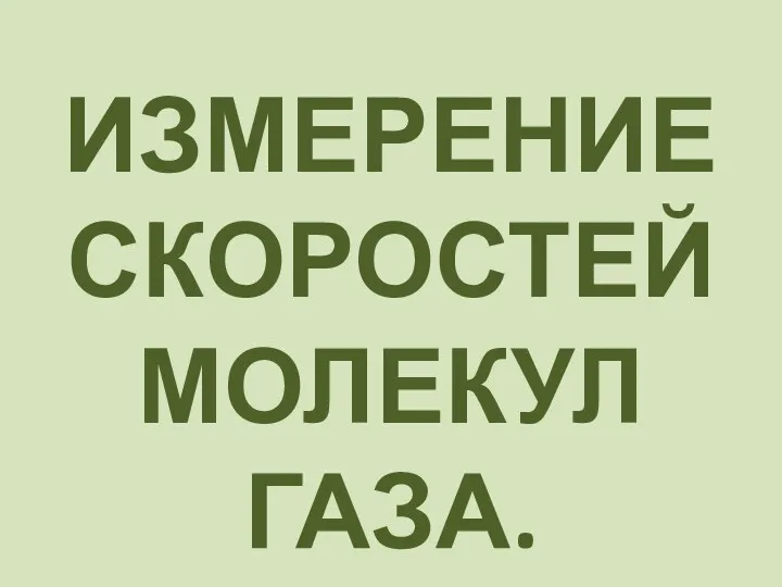 ИЗМЕРЕНИЕ СКОРОСТЕЙ МОЛЕКУЛ ГАЗА.