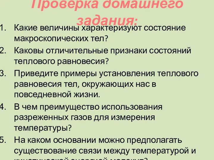 Проверка домашнего задания: Какие величины характеризуют состояние макроскопических тел? Каковы