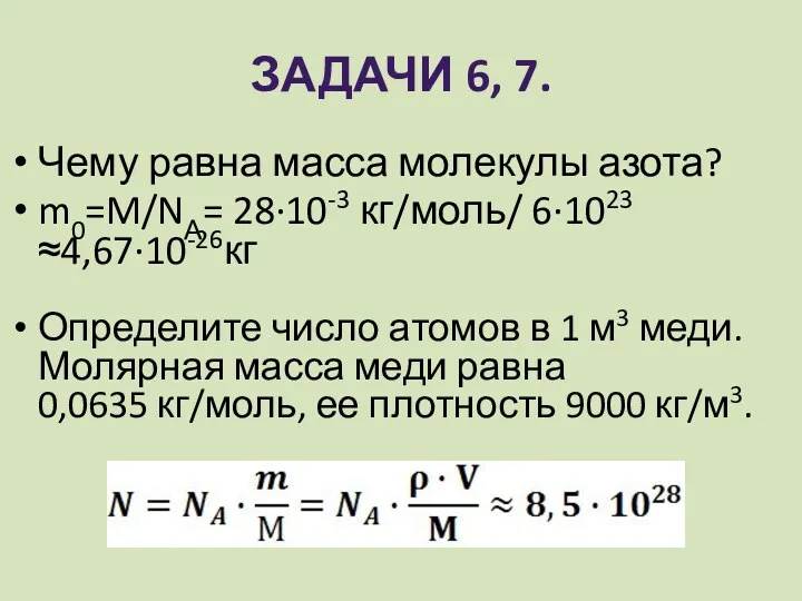 Задачи 6, 7. Чему равна масса молекулы азота? m0=M/NА= 28∙10-3