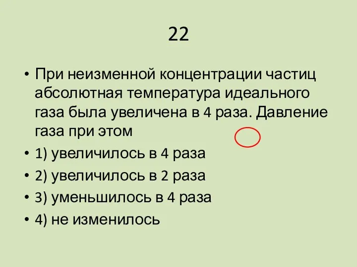 22 При неизменной концентрации частиц абсолютная температура идеального газа была