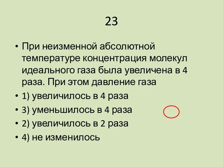 23 При неизменной абсолютной температуре концентрация молекул идеального газа была