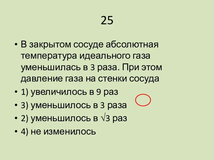 25 В закрытом сосуде абсолютная температура идеального газа уменьшилась в