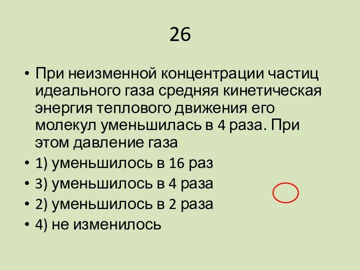 26 При неизменной концентрации частиц идеального газа средняя кинетическая энергия